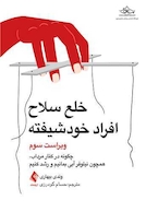 خلع سلاح افراد خودشیفته